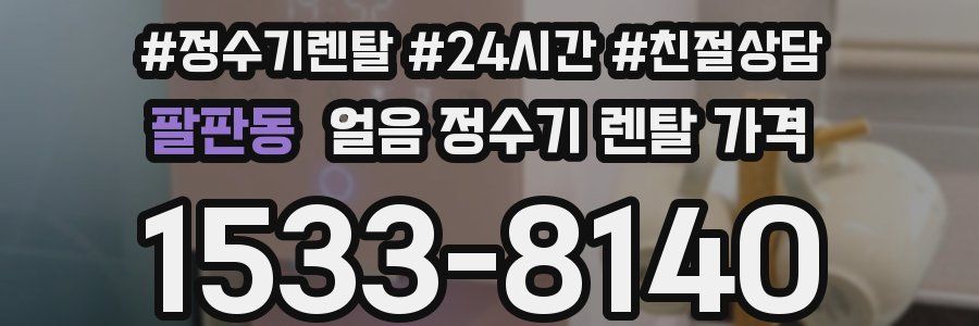 팔판동 얼음 정수기 렌탈 가격