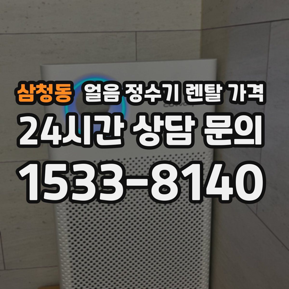 삼청동 얼음 정수기 렌탈 가격