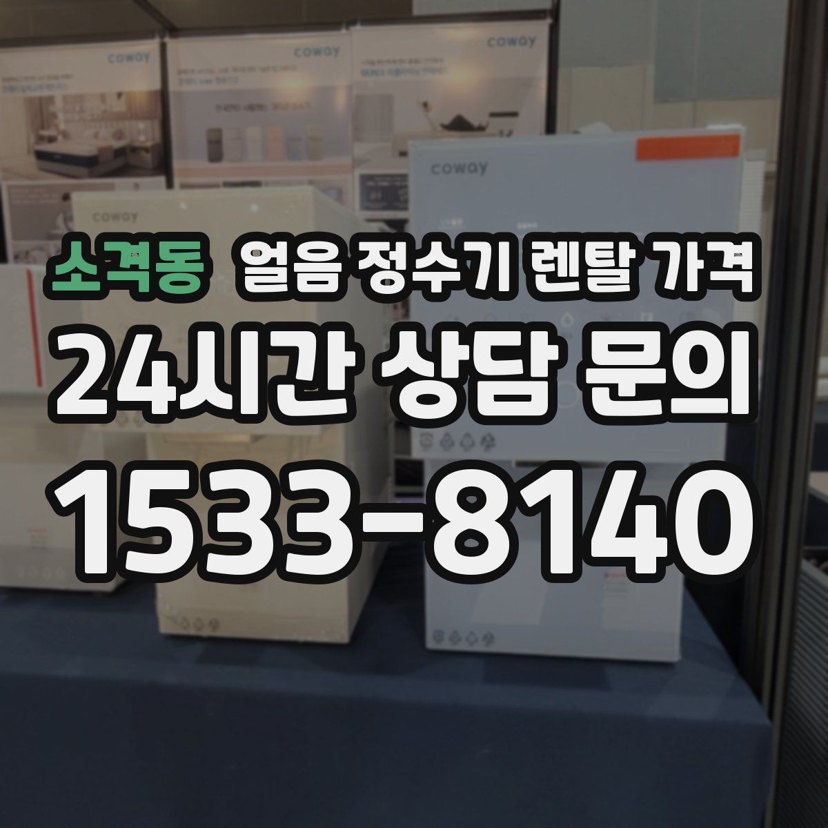 소격동 얼음 정수기 렌탈 가격 설치 후 후회 없는 선택 방법