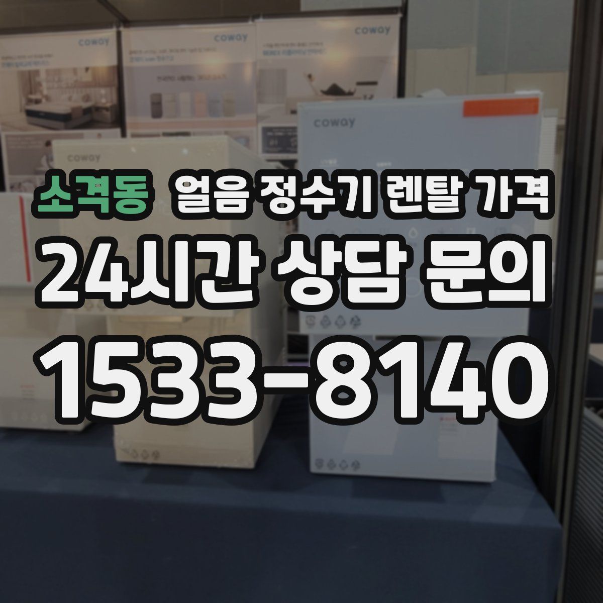 소격동 얼음 정수기 렌탈 가격