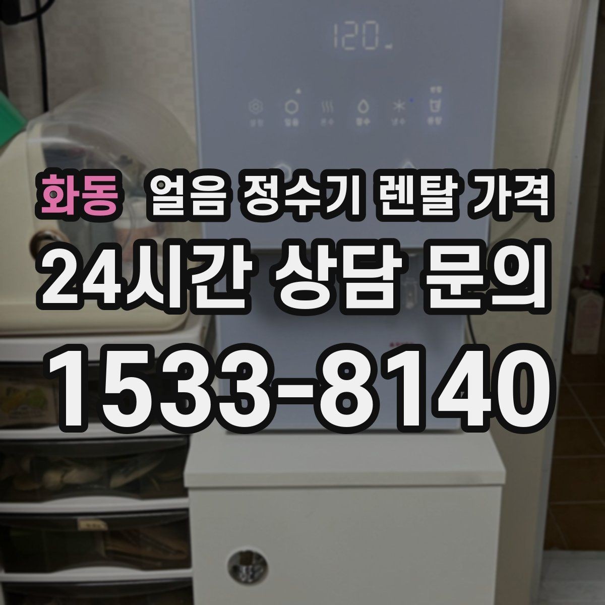 화동 얼음 정수기 렌탈 가격 직수형과 저수조형 비교 정리