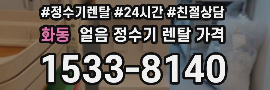 화동 얼음 정수기 렌탈 가격