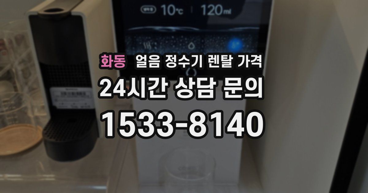 화동 얼음 정수기 렌탈 가격