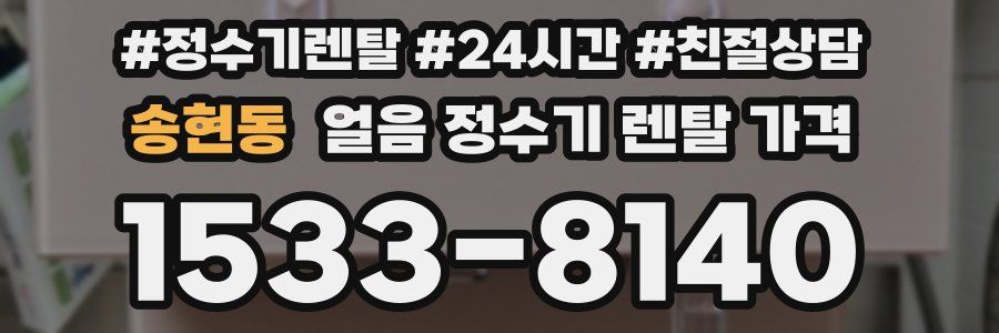 송현동 얼음 정수기 렌탈 가격