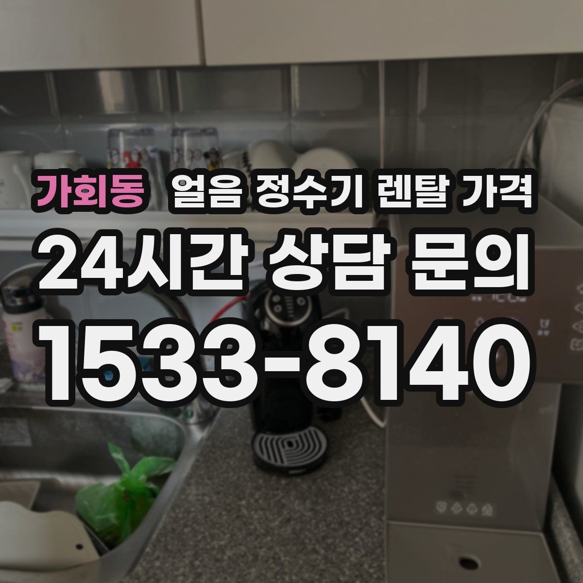 가회동 얼음 정수기 렌탈 가격 상담 전에 정리해야 할 것
