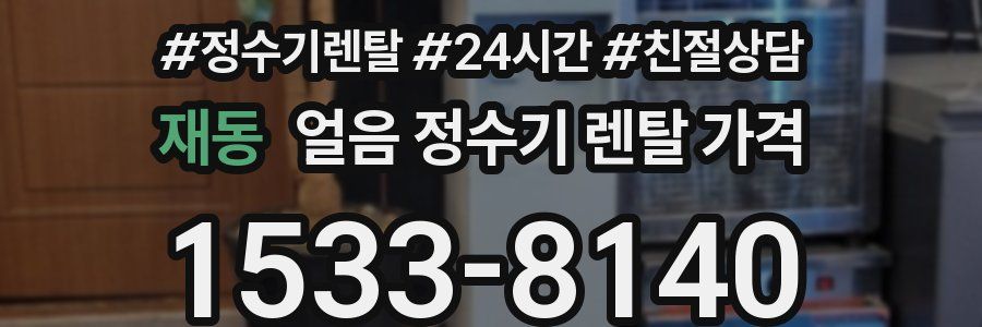 재동 얼음 정수기 렌탈 가격