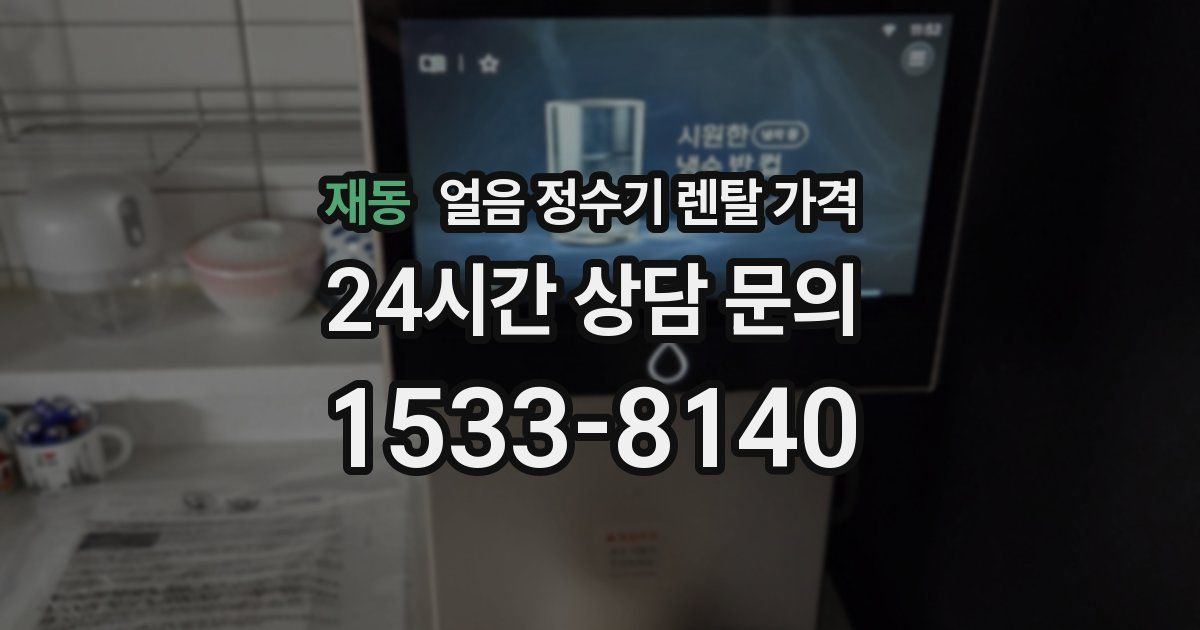 재동 얼음 정수기 렌탈 가격