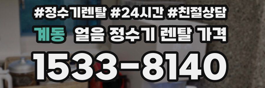 계동 얼음 정수기 렌탈 가격