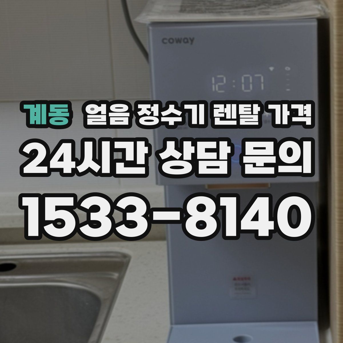 계동 얼음 정수기 렌탈 가격