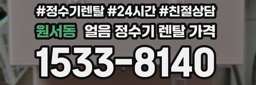원서동 얼음 정수기 렌탈 가격