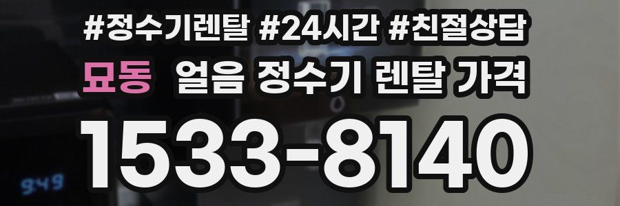 묘동 얼음 정수기 렌탈 가격