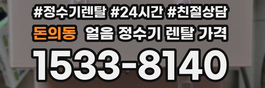 돈의동 얼음 정수기 렌탈 가격