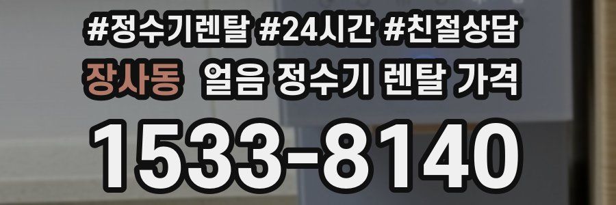 장사동 얼음 정수기 렌탈 가격