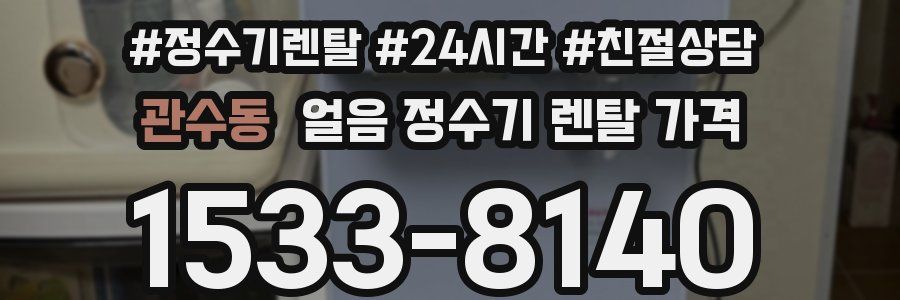 관수동 얼음 정수기 렌탈 가격