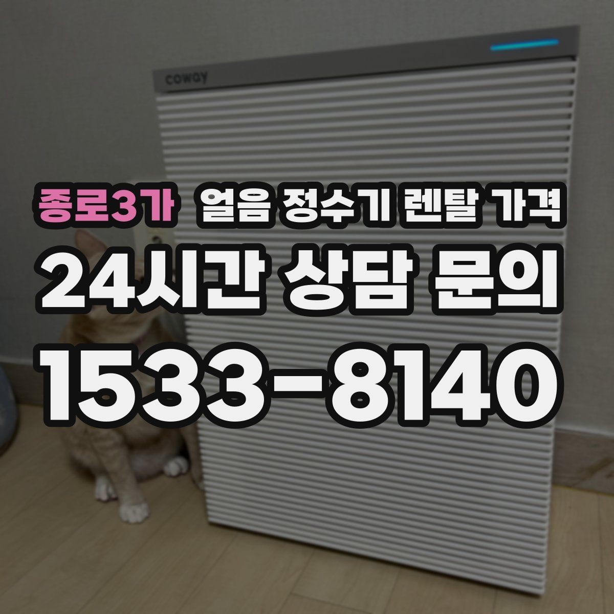종로3가 얼음 정수기 렌탈 가격 사무실 회의실용 선택 기준