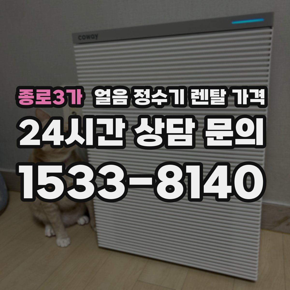 종로3가 얼음 정수기 렌탈 가격