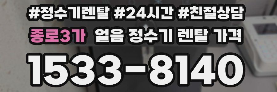 종로3가 얼음 정수기 렌탈 가격