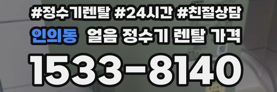 인의동 얼음 정수기 렌탈 가격