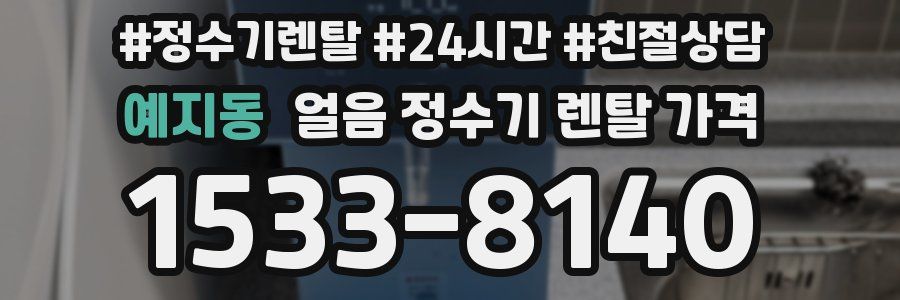 예지동 얼음 정수기 렌탈 가격