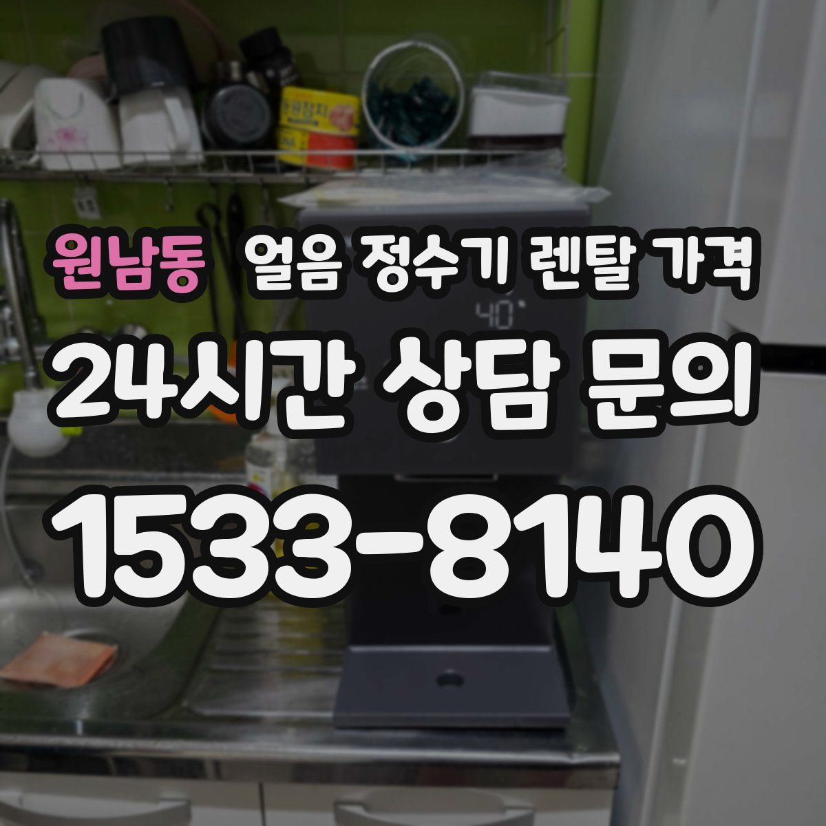 원남동 얼음 정수기 렌탈 가격