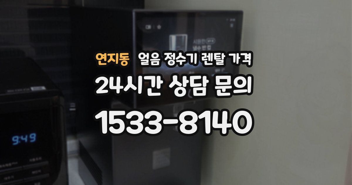 연지동 얼음 정수기 렌탈 가격