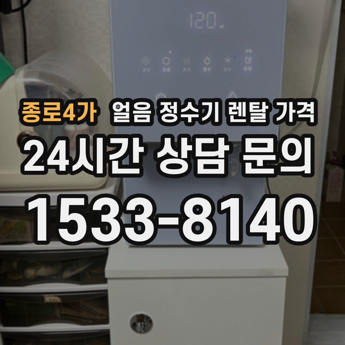 종로4가 얼음 정수기 렌탈 가격