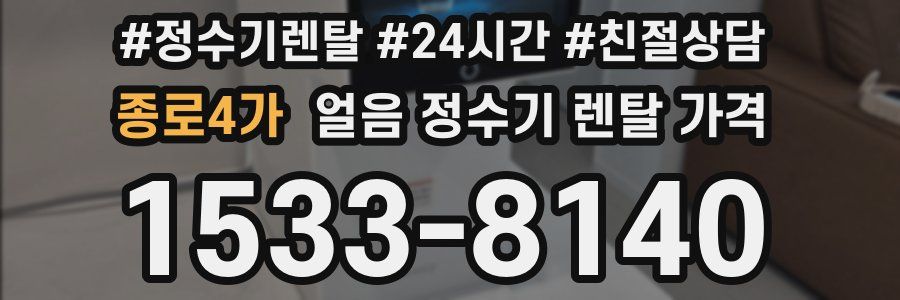 종로4가 얼음 정수기 렌탈 가격