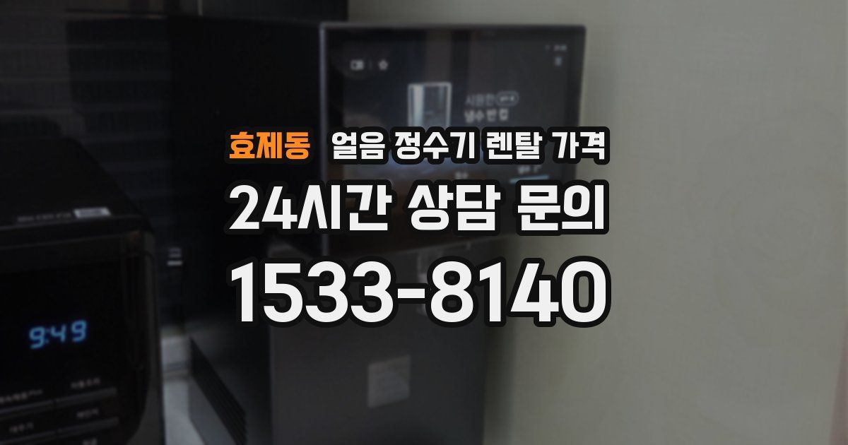 효제동 얼음 정수기 렌탈 가격