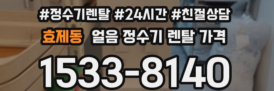 효제동 얼음 정수기 렌탈 가격