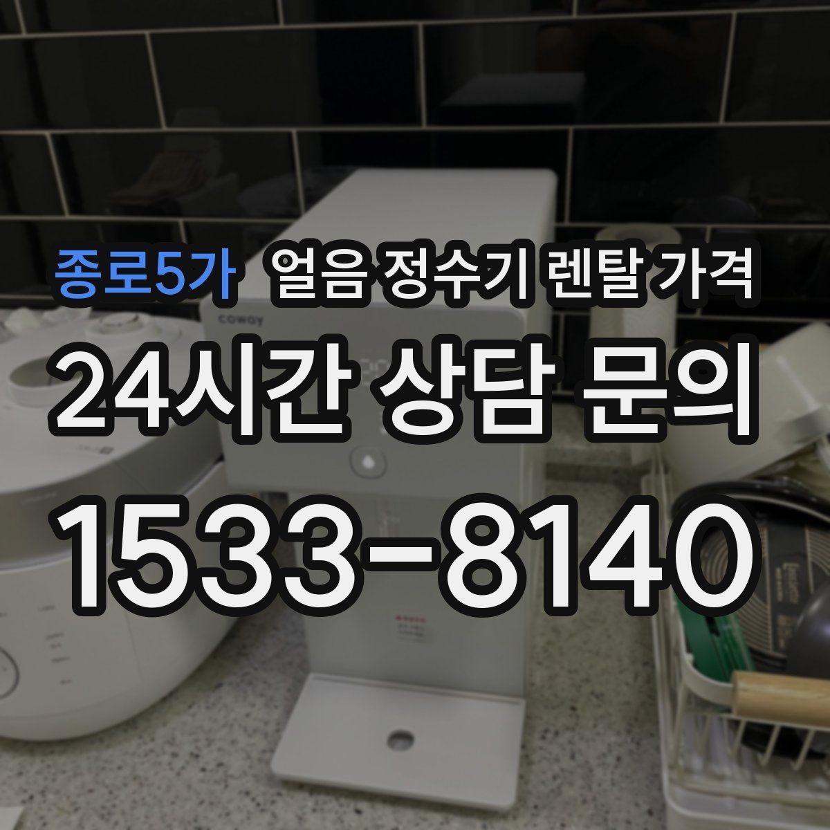 종로5가 얼음 정수기 렌탈 가격 고급형과 보급형 차이 정리