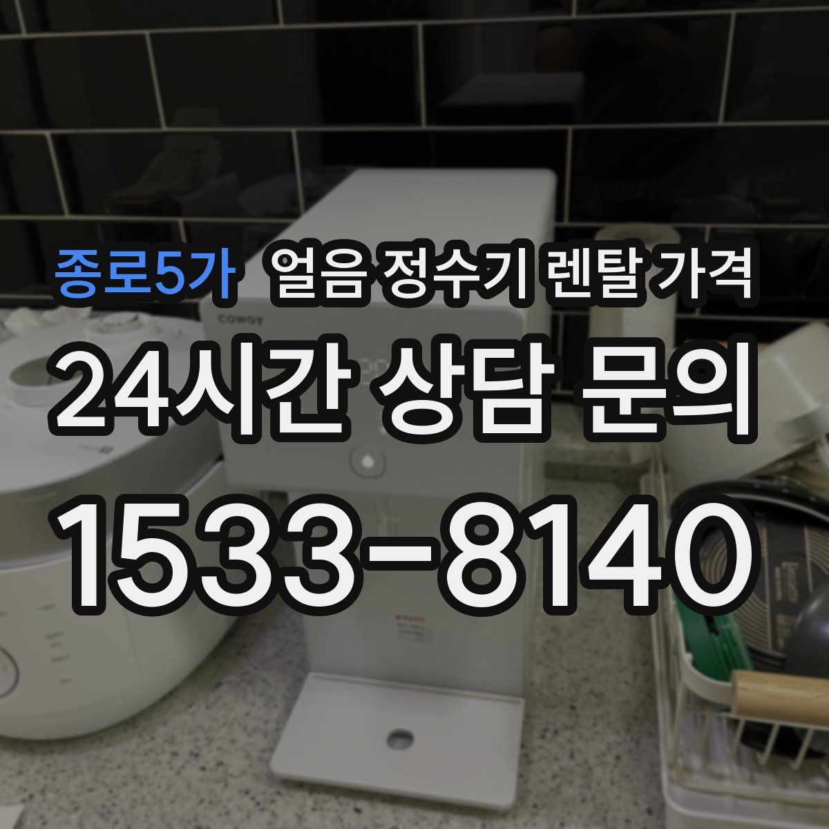 종로5가 얼음 정수기 렌탈 가격