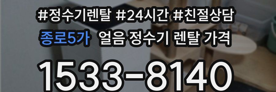 종로5가 얼음 정수기 렌탈 가격