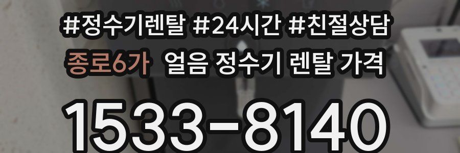 종로6가 얼음 정수기 렌탈 가격