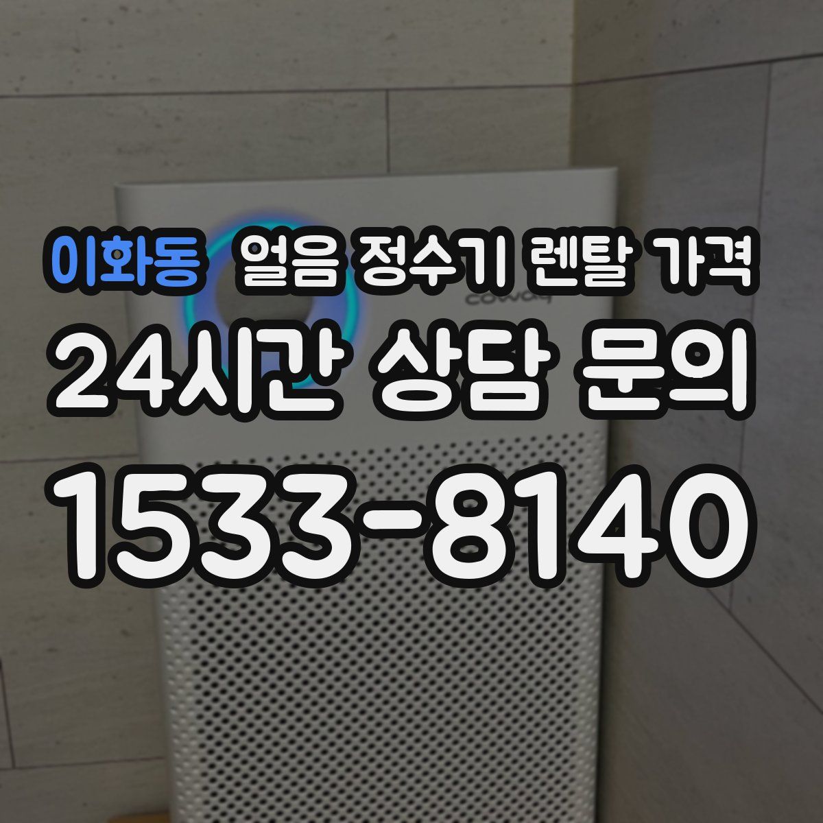 이화동 얼음 정수기 렌탈 가격