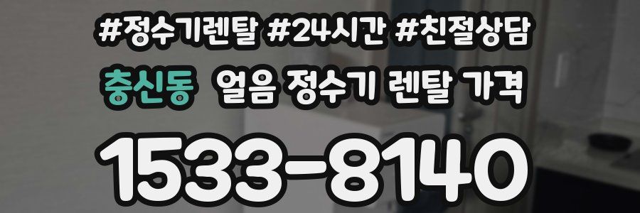 충신동 얼음 정수기 렌탈 가격