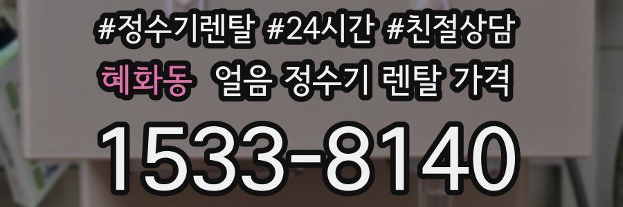 혜화동 얼음 정수기 렌탈 가격