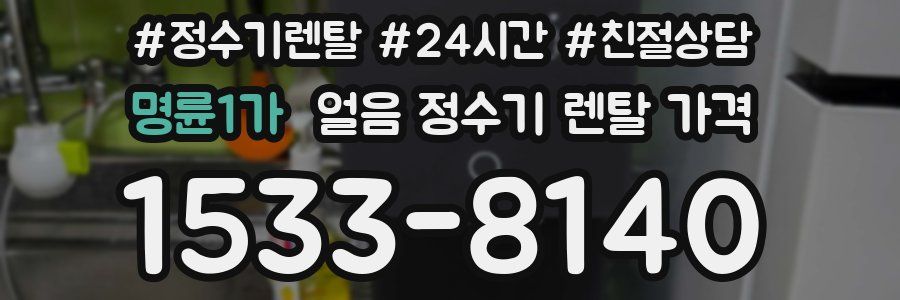 명륜1가 얼음 정수기 렌탈 가격