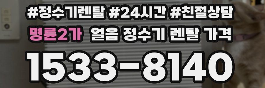 명륜2가 얼음 정수기 렌탈 가격