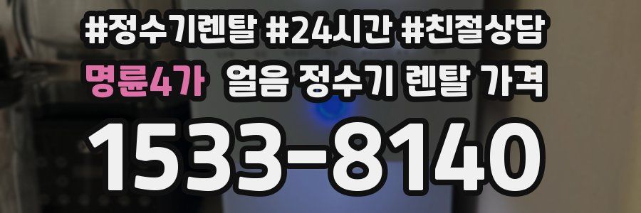 명륜4가 얼음 정수기 렌탈 가격