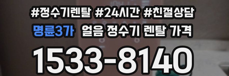 명륜3가 얼음 정수기 렌탈 가격