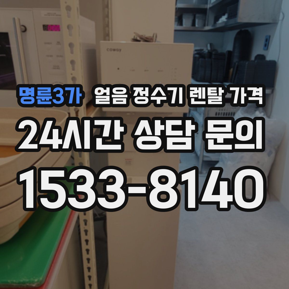 명륜3가 얼음 정수기 렌탈 가격