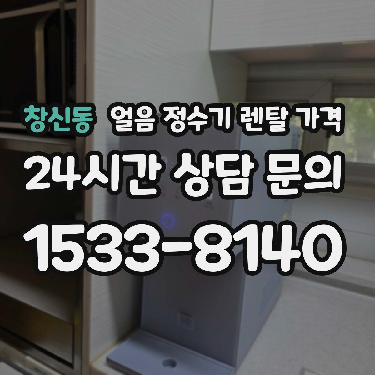 창신동 얼음 정수기 렌탈 가격