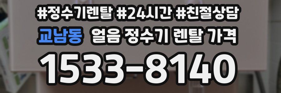 교남동 얼음 정수기 렌탈 가격