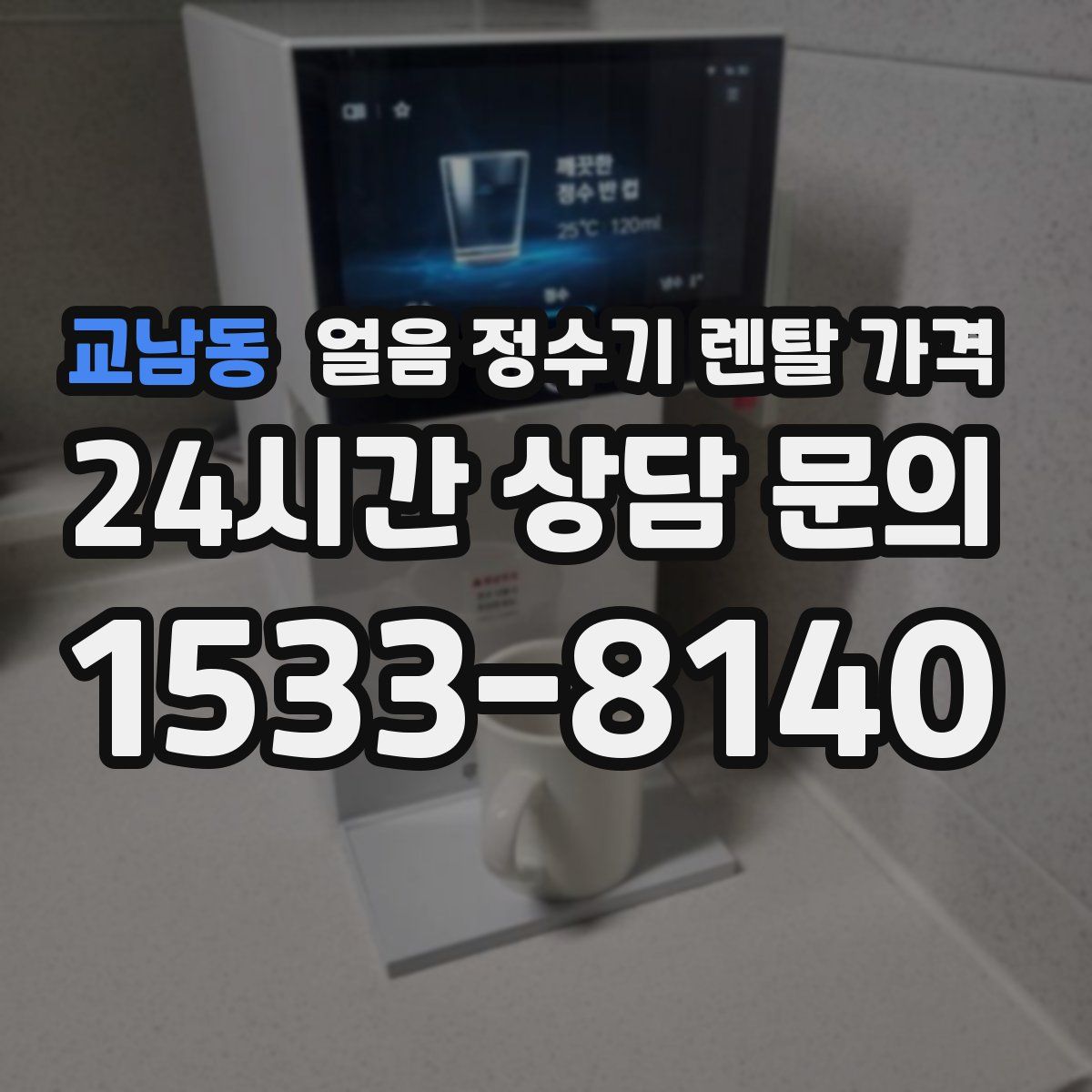 교남동 얼음 정수기 렌탈 가격