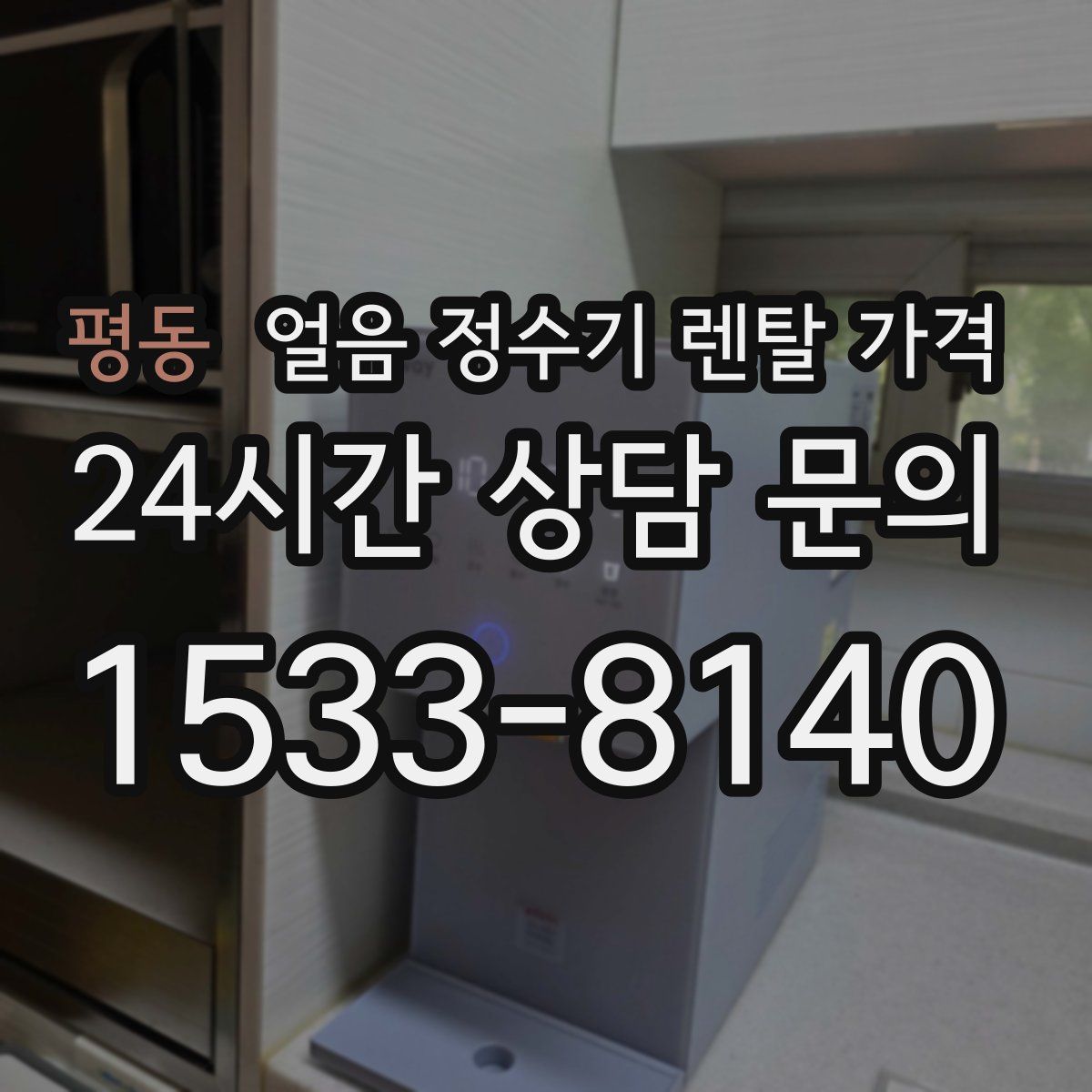 평동 얼음 정수기 렌탈 가격