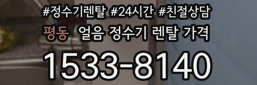 평동 얼음 정수기 렌탈 가격