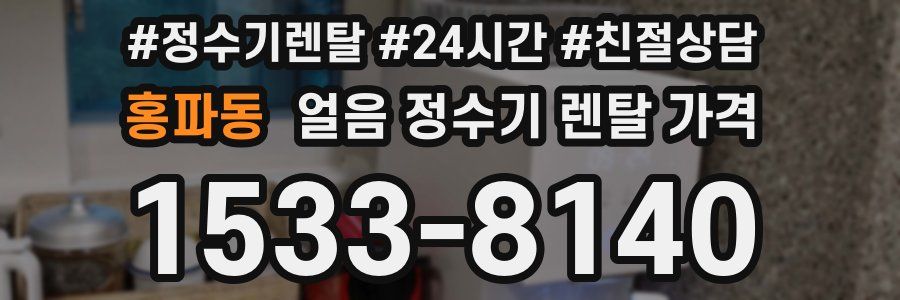 홍파동 얼음 정수기 렌탈 가격