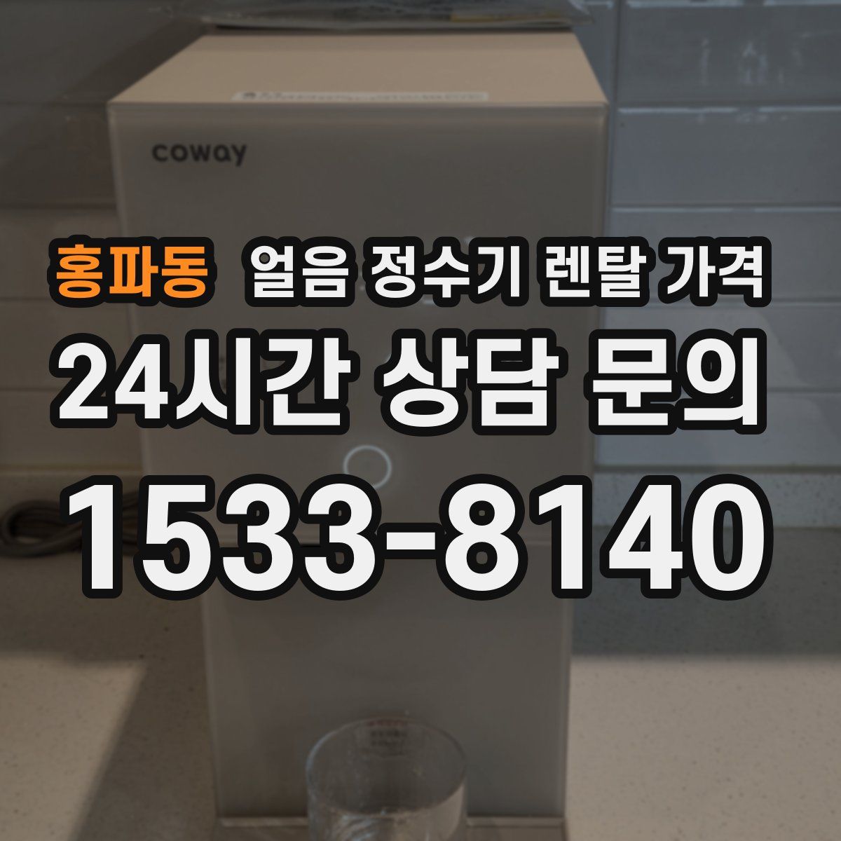 홍파동 얼음 정수기 렌탈 가격