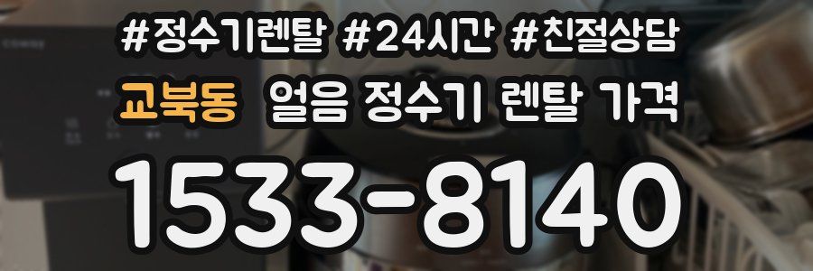 교북동 얼음 정수기 렌탈 가격