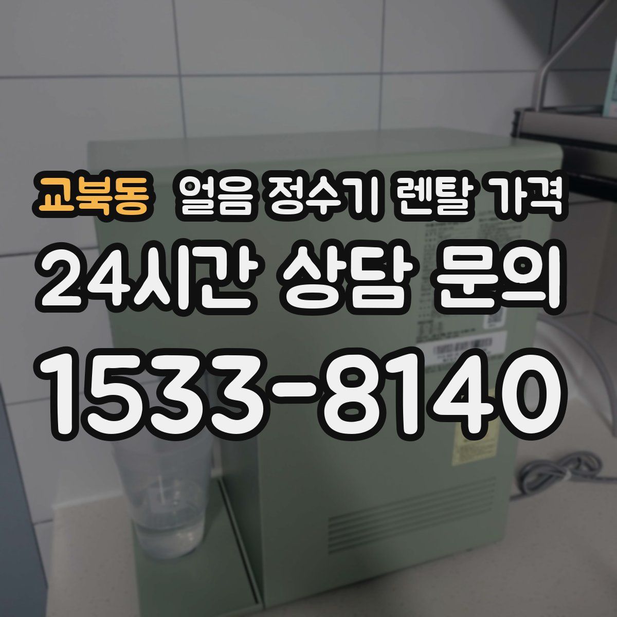 교북동 얼음 정수기 렌탈 가격